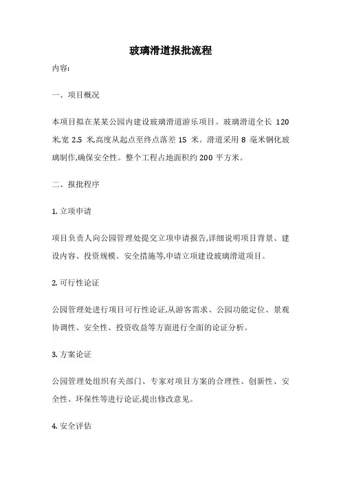 玻璃滑道报批流程