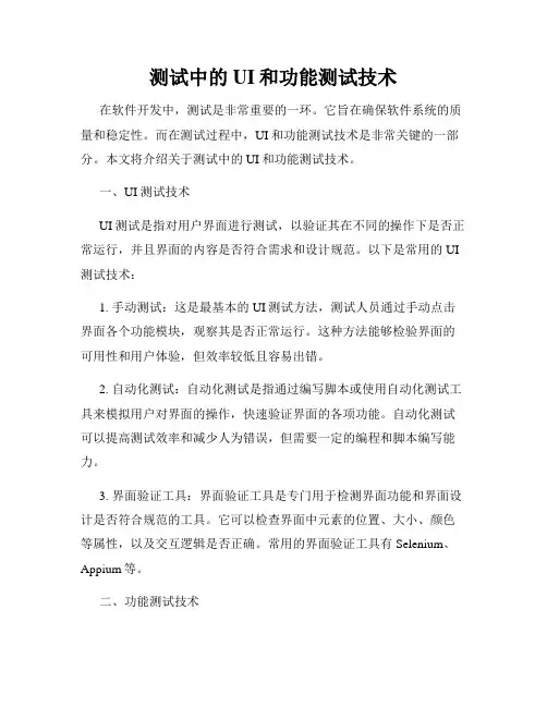 测试中的UI和功能测试技术