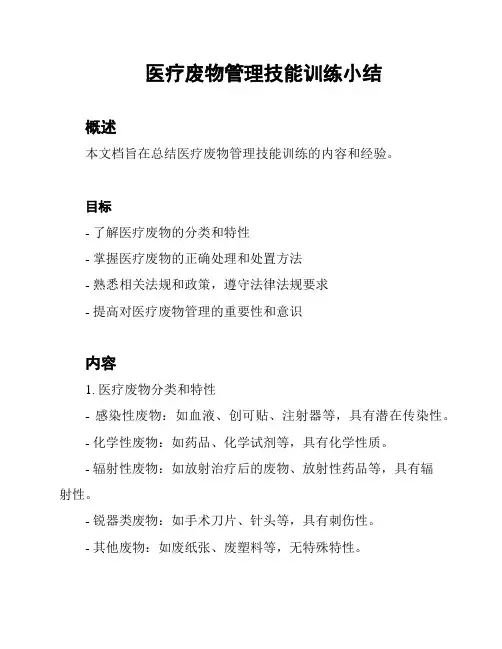 医疗废物管理技能训练小结