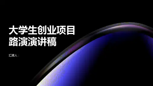 大学生创业项目路演演讲稿范文