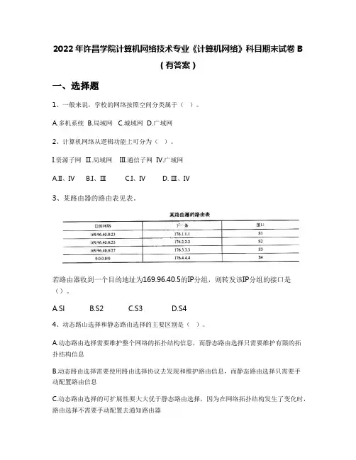 2022年许昌学院计算机网络技术专业《计算机网络》科目期末试卷B(有答案)