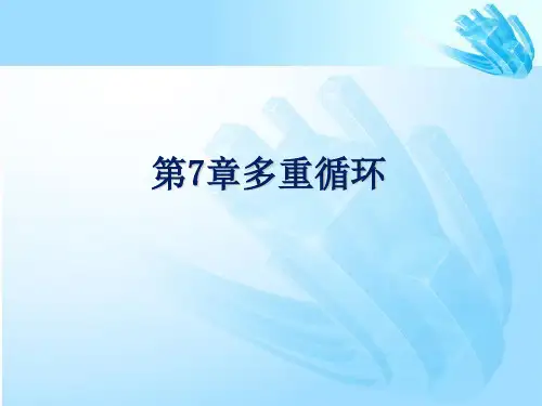 C语言  第7章 多重循环