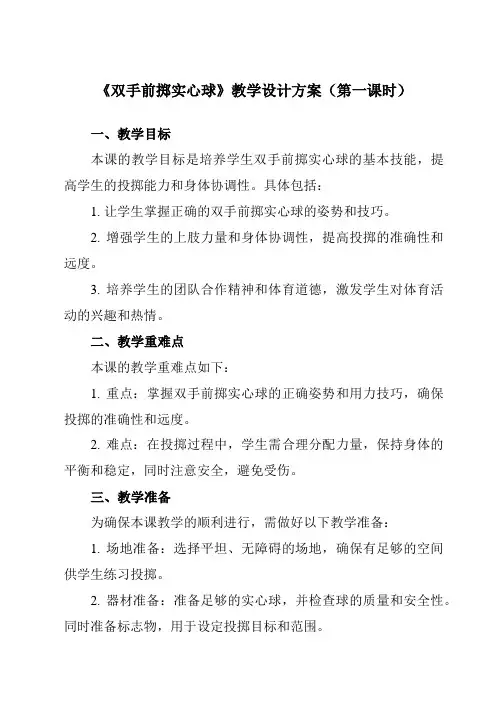 《第二章田径双手前掷实心球》教学设计教学反思-2023-2024学年初中体育与健康人教版七年级全一册