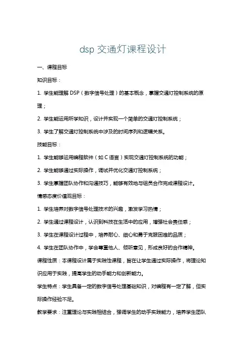 dsp交通灯课程设计