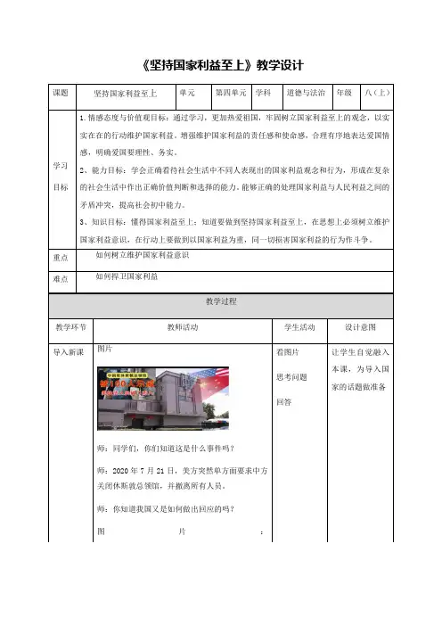 《坚持国家利益至上》教学设计
