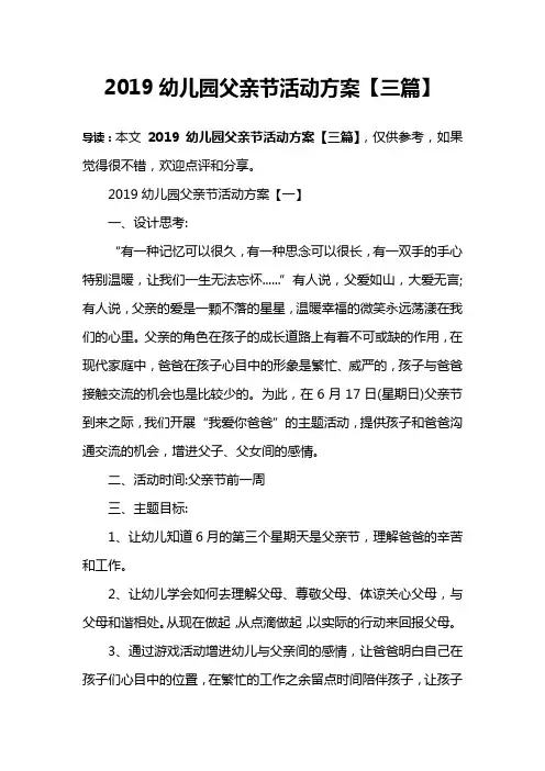 2019幼儿园父亲节活动方案【三篇】