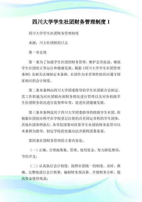 四川大学学生社团财务管理制度1.doc