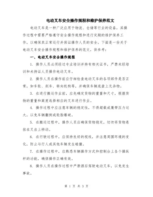 电动叉车安全操作规程和维护保养范文