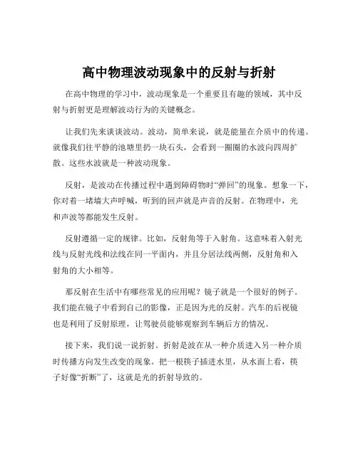 高中物理波动现象中的反射与折射