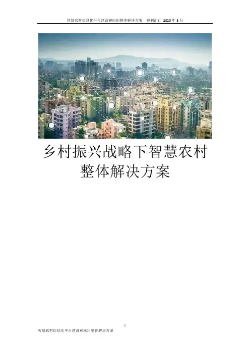 智慧农村信息化平台建设和应用整体解决方案