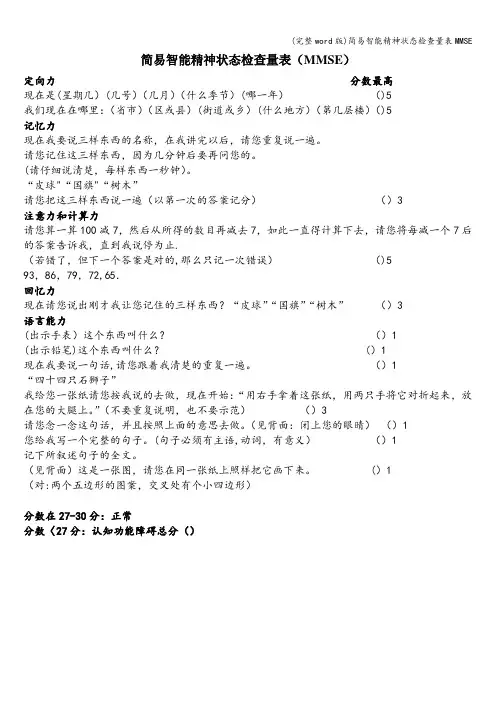 (完整word版)简易智能精神状态检查量表MMSE