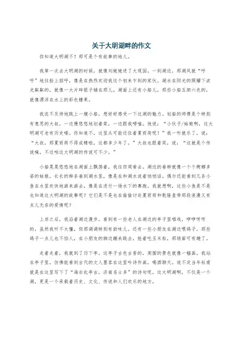 关于大明湖畔的作文