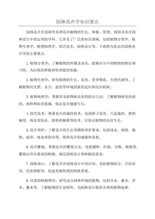 园林花卉学知识要点