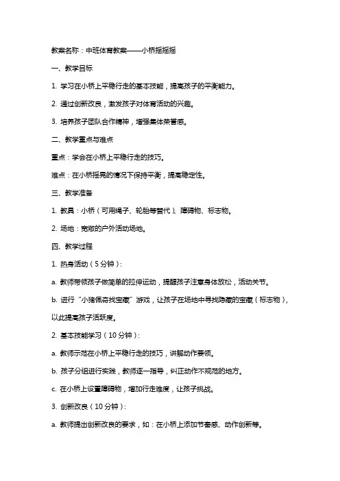 中班体育教案：小桥摇摇摇—激发孩子兴趣的创新改良