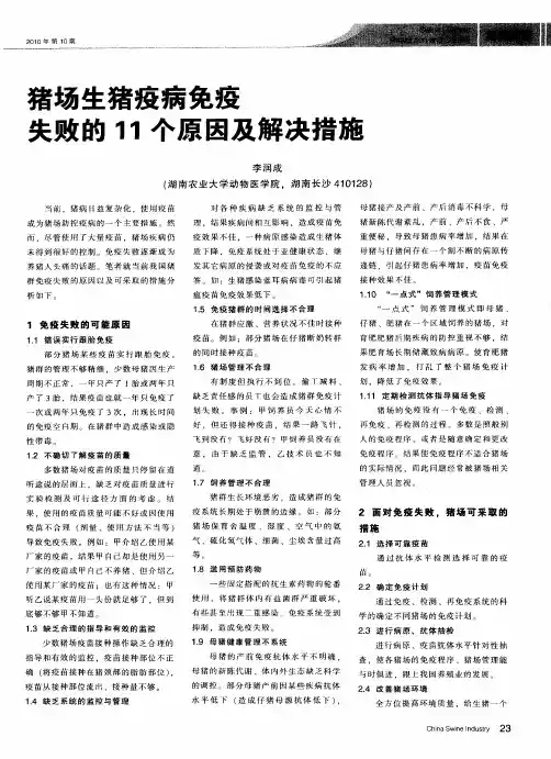 猪场生猪疫病免疫失败的11个原因及解决措施