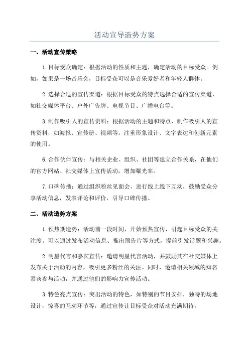 活动宣导造势方案