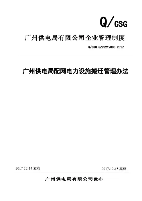 【附件】1.广州供电局配网电力设施搬迁管理办法