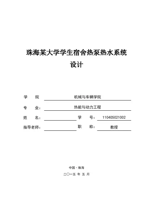 珠海某大学学生宿舍热泵热水系统设计