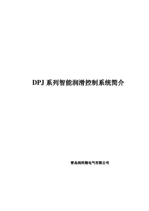 DPJ系列智能润滑控制系统简介-X4MEvents