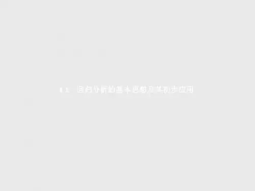 高中数学人教A版选修1-2课件：1.1 回归分析的基本思想及其初步应用