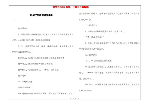 比例尺的应用课堂实录