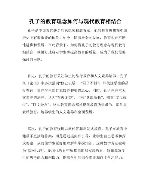孔子的教育理念如何与现代教育相结合