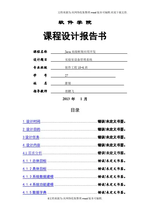 JAVAEE课程设计--之实验室设备管理系统