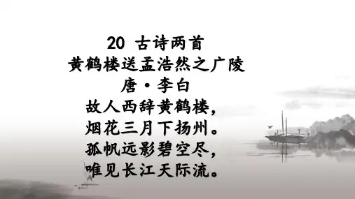 【人教版】小学四年级语文上册《20古诗两首(黄鹤楼送孟浩然之广陵)》精品教学课件