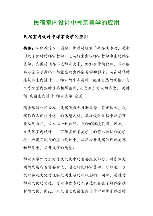 民宿室内设计中禅宗美学的应用()