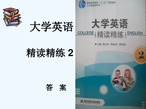 大学英语精练第二册答案