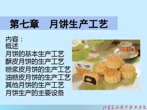 月饼生产工艺