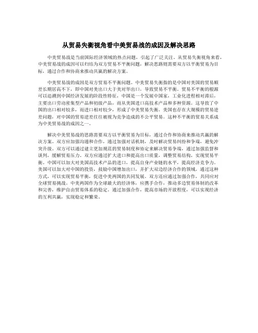 从贸易失衡视角看中美贸易战的成因及解决思路