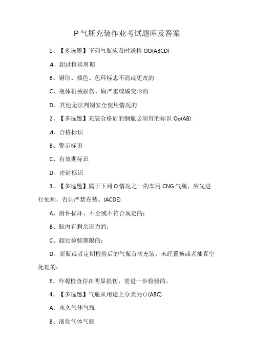 P气瓶充装作业考试题库及答案