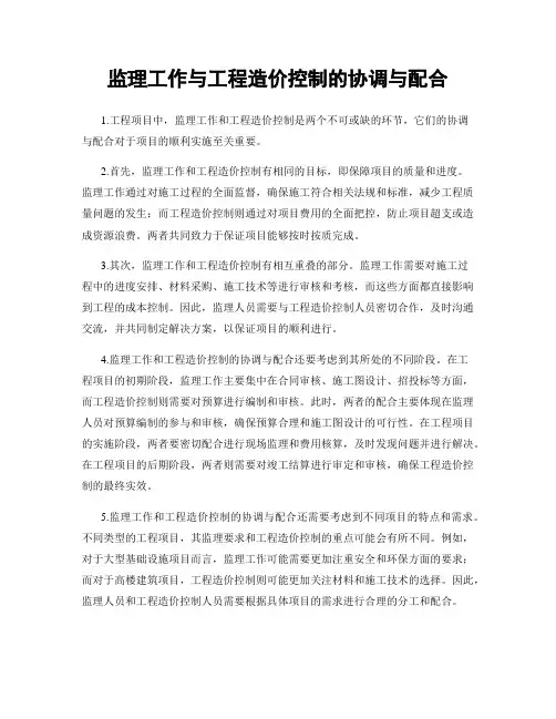 监理工作与工程造价控制的协调与配合