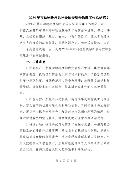 2024年市动物检疫站社会治安综合治理工作总结范文