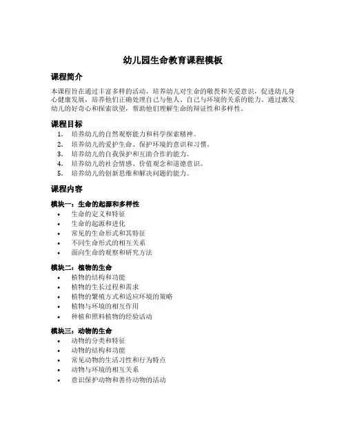 幼儿园生命教育课程模板