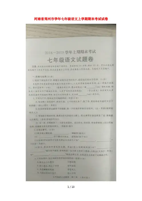 (完整word版)河南省郑州市2018_2019学年七年级语文上学期期末考试试卷(扫描版)