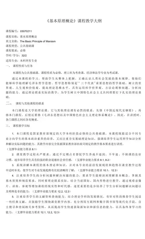 《马克思主义基本原理概论》课程教学大纲(本科)