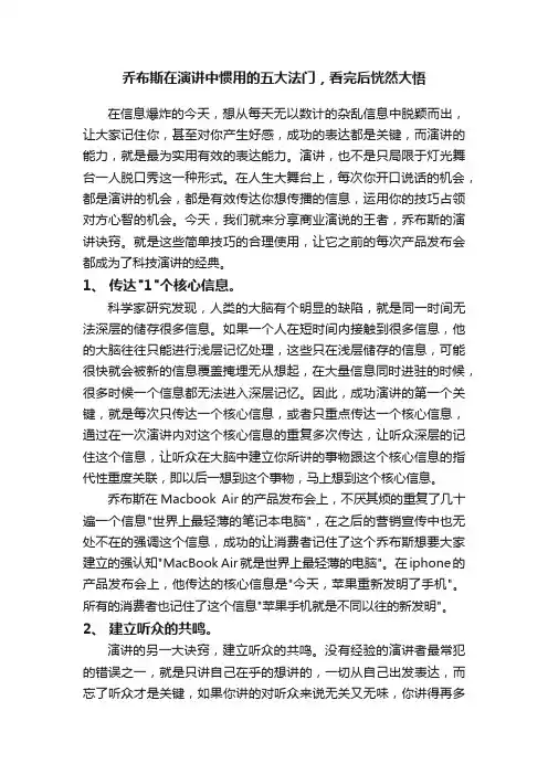 乔布斯在演讲中惯用的五大法门，看完后恍然大悟