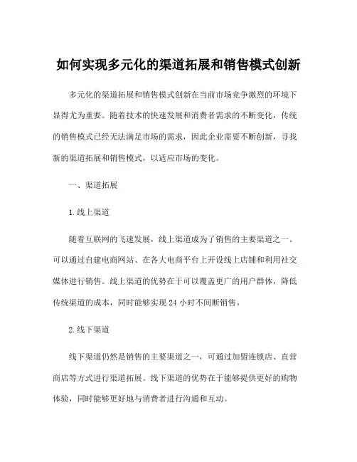 如何实现多元化的渠道拓展和销售模式创新