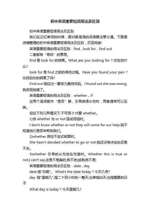 初中英语重要短语用法及区别