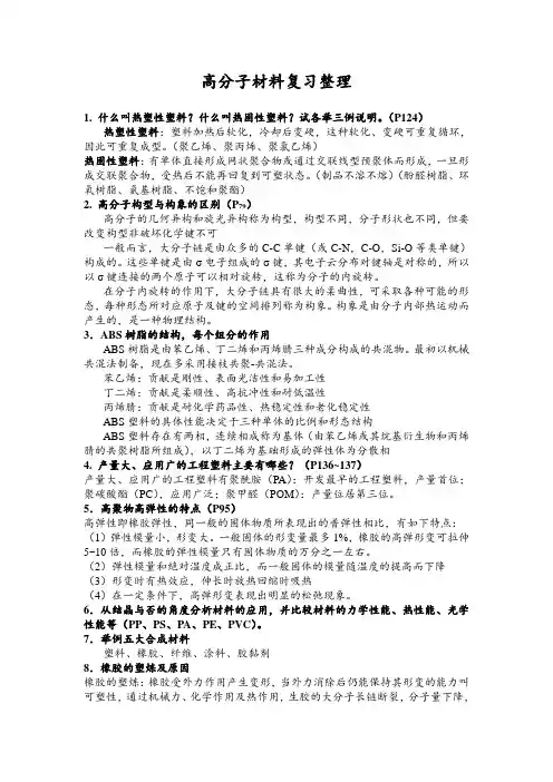 高分子材料复习整理DOC