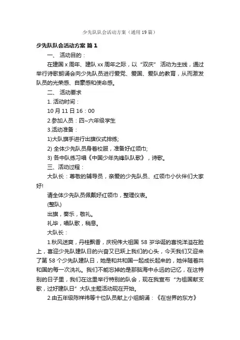 少先队队会活动方案（通用19篇）