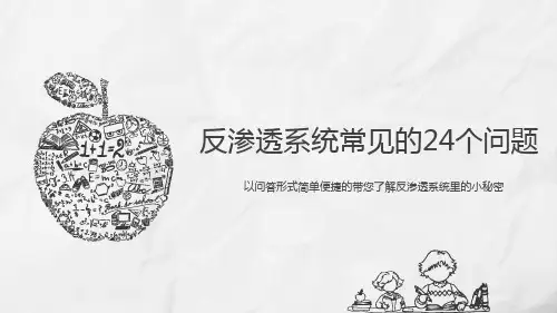 反渗透系统常见的24个问题