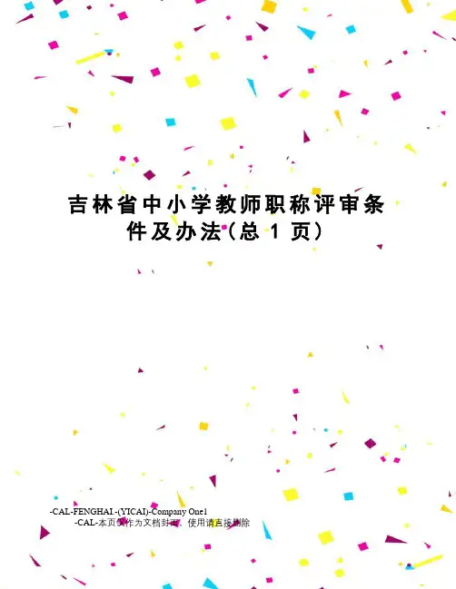 吉林省中小学教师职称评审条件及办法