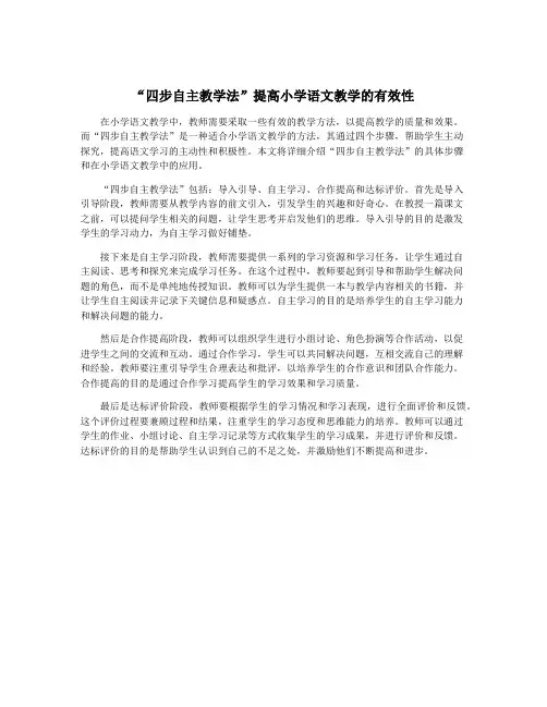 “四步自主教学法”提高小学语文教学的有效性