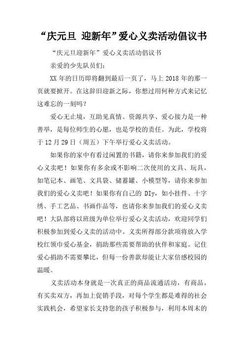 “庆元旦 迎新年”爱心义卖活动倡议书