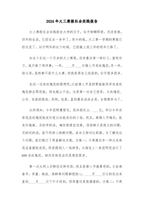 2024年大三寒假社会实践报告(六篇)