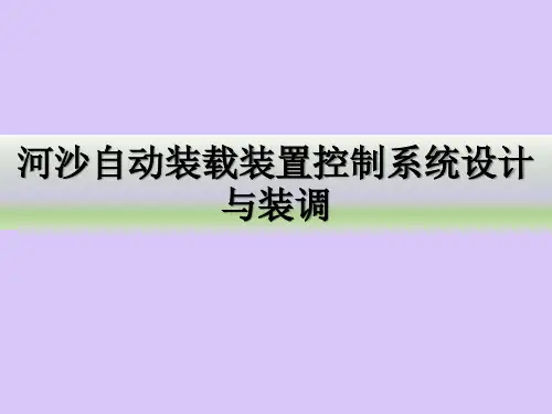 河沙自动装载装置控制系统设计与装调培训PPT课件