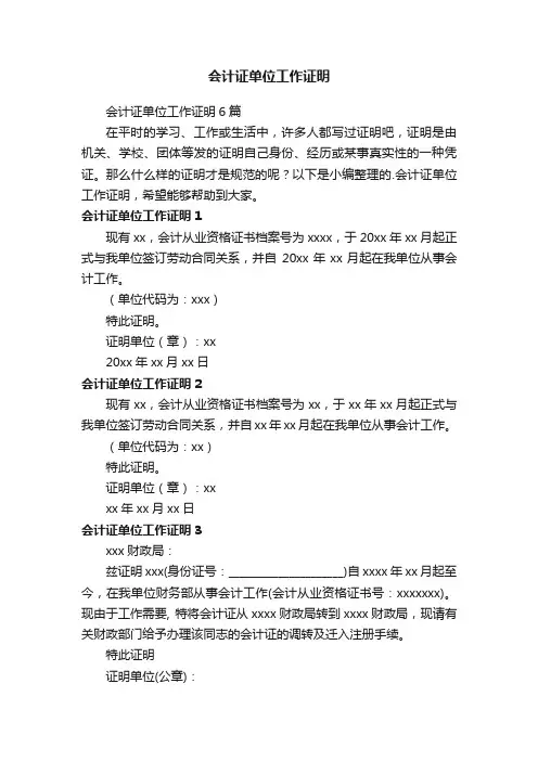 会计证单位工作证明6篇